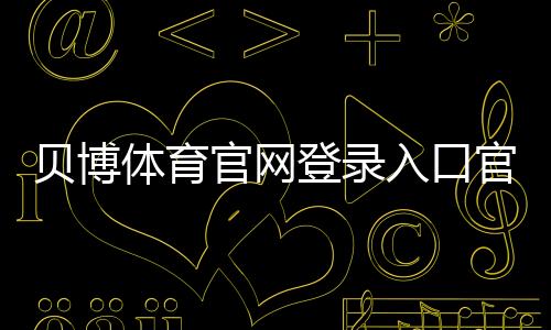 贝博体育官网登录入口官方登录教程:注册、找回密码与安全登录全攻略