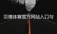 贝博体育官方网站入口与注册教程：新手必看安全、优惠与提款全攻略
