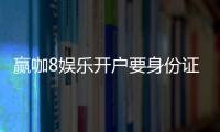 赢咖8娱乐开户要身份证吗？安全注册流程与实名认证详解