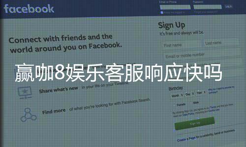 赢咖8娱乐客服响应快吗?实测体验告诉你答案