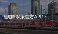 赢咖8娱乐官方APP下载：畅享顶级棋牌电游的尊贵体验