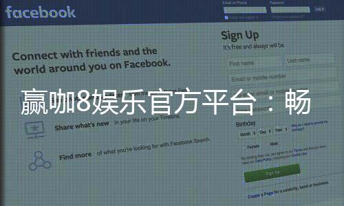 赢咖8娱乐官方平台:畅享顶级电子游艺与棋牌投注乐趣