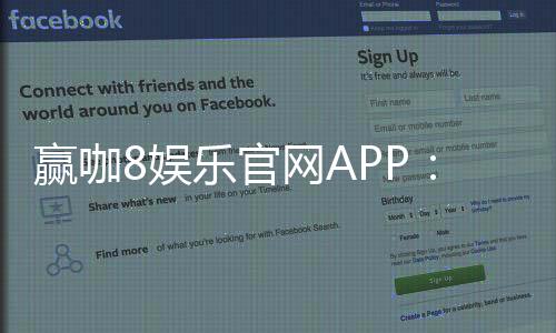 赢咖8娱乐官网APP：畅享顶级棋牌电游的极致体验