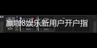 赢咖8娱乐新用户开户指南：轻松注册领豪礼畅享顶级游戏体验