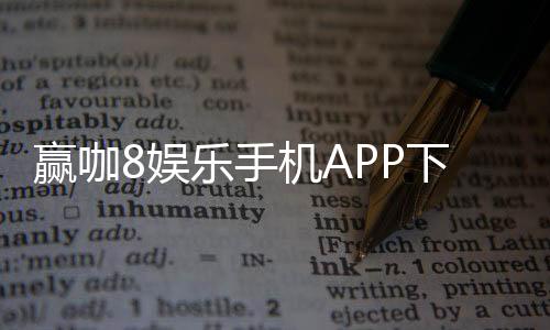 赢咖8娱乐手机APP下载:畅享顶级棋牌电游的移动娱乐体验