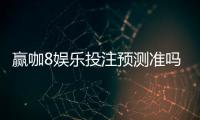 赢咖8娱乐投注预测准吗？实测数据揭秘高胜率技巧