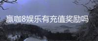 赢咖8娱乐有充值奖励吗？揭秘最新充值优惠与高额返利活动