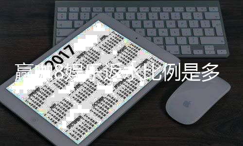 赢咖8娱乐返水比例是多少？揭秘高额返水优惠与领取攻略