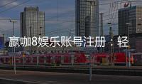 赢咖8娱乐账号注册：轻松三步完成畅享顶级游戏体验