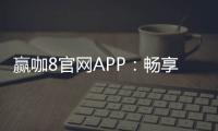 赢咖8官网APP：畅享棋牌电游赢取丰厚彩金