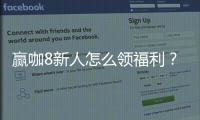 赢咖8新人怎么领福利？手把手教你轻松获取新人礼包