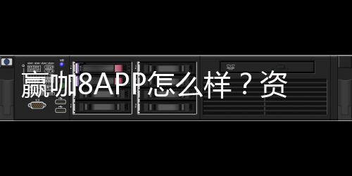赢咖8APP怎么样?资深玩家带你全面评测使用体验