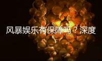 风暴娱乐有保障吗？深度解析平台安全性与玩家真实体验