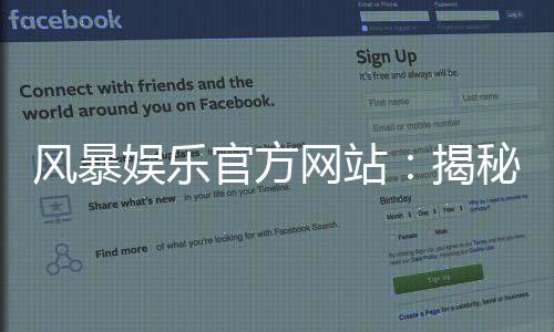 风暴娱乐官方网站：揭秘高爆率电子游艺与真人棋牌实战技巧