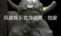 风暴娱乐官方优惠：独家福利与高额返水等你来拿