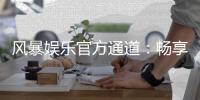 风暴娱乐官方通道：畅享顶级棋牌电游的尊贵体验