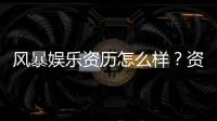 风暴娱乐资历怎么样？资深玩家带你揭秘平台真实背景与实力