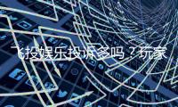 飞投娱乐投诉多吗？玩家真实反馈与平台解析