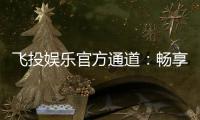 飞投娱乐官方通道：畅享顶级电子游艺的尊贵体验