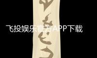 飞投娱乐官方APP下载：畅享顶级棋牌游戏的必备神器