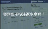 顺盈娱乐投注返水高吗？揭秘高返水福利与实战技巧