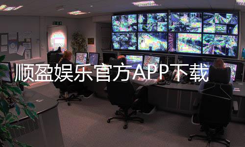 顺盈娱乐官方APP下载:畅享顶级棋牌电游的官方平台