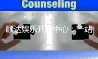 顺达娱乐开户中心：一站式注册指南与优惠活动详解