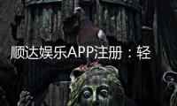顺达娱乐APP注册：轻松三步完成畅享顶级棋牌体验