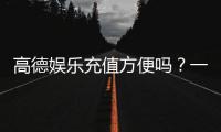 高德娱乐充值方便吗？一文详解充值流程与到账速度