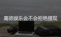高德娱乐会不会拒绝提现？深度解析平台提现规则与到账时效