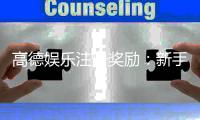 高德娱乐注册奖励：新手礼包与首存优惠详解