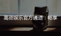 高德娱乐官方通道：畅享顶级棋牌与电子游艺的尊贵体验