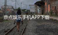 鼎点娱乐手机APP下载：畅享高品质棋牌与电子游艺体验