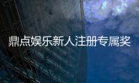 鼎点娱乐新人注册专属奖励：首存礼包与高额返水等你拿