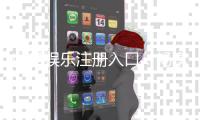 鼎盛娱乐注册入口：畅享高品质棋牌娱乐乐趣