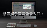 鼎盛娱乐官网登录入口：畅玩精彩棋牌游戏