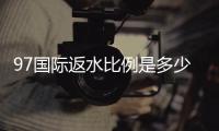 97国际返水比例是多少精彩赚钱攻略