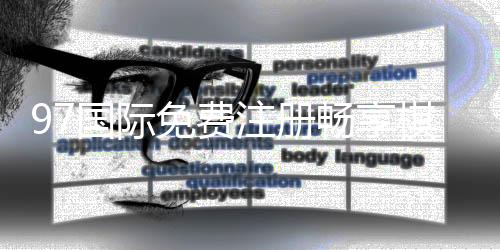 97国际免费注册畅享棋牌娱乐投注大赛!