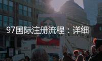 97国际注册流程：详细指南