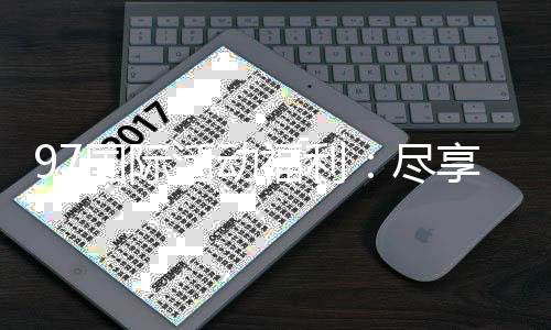 97国际活动福利:尽享丰富游戏体验