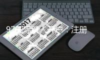 97国际新人开户：注册即送现金大礼包