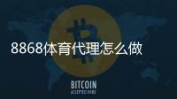 8868体育代理怎么做？新手注册流程、佣金分成与实用推广技巧