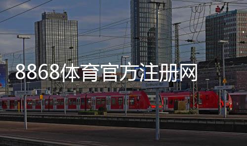 8868体育官方注册网址在哪里?官网入口、注册流程与防骗安全指南