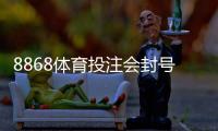 8868体育投注会封号吗？官方封号原因、风险预防与申诉全攻略
