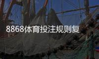 8868体育投注规则复杂吗？新手快速上手全攻略与常见玩法解析
