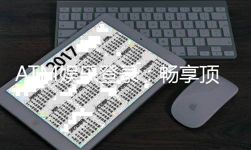 ATM娱乐登录：畅享顶级游戏体验与安全登录指南