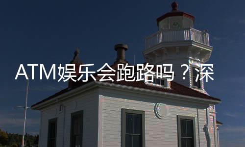 ATM娱乐会跑路吗?深度解析平台安全性与玩家资金保障