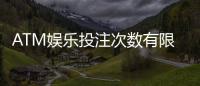 ATM娱乐投注次数有限制吗？详细解读平台规则与破解技巧