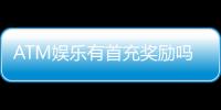 ATM娱乐有首充奖励吗？揭秘首充福利与领取攻略