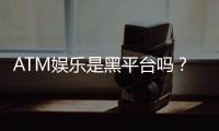 ATM娱乐是黑平台吗？深度解析其安全性与玩家真实评价